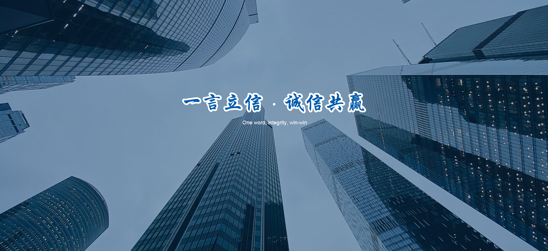 一言立信.诚信共赢